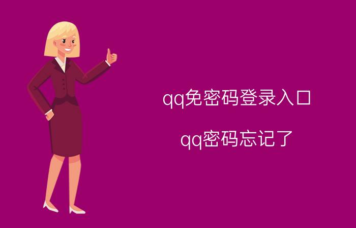 qq免密码登录入口 qq密码忘记了,但是又没有手机号码怎么办？